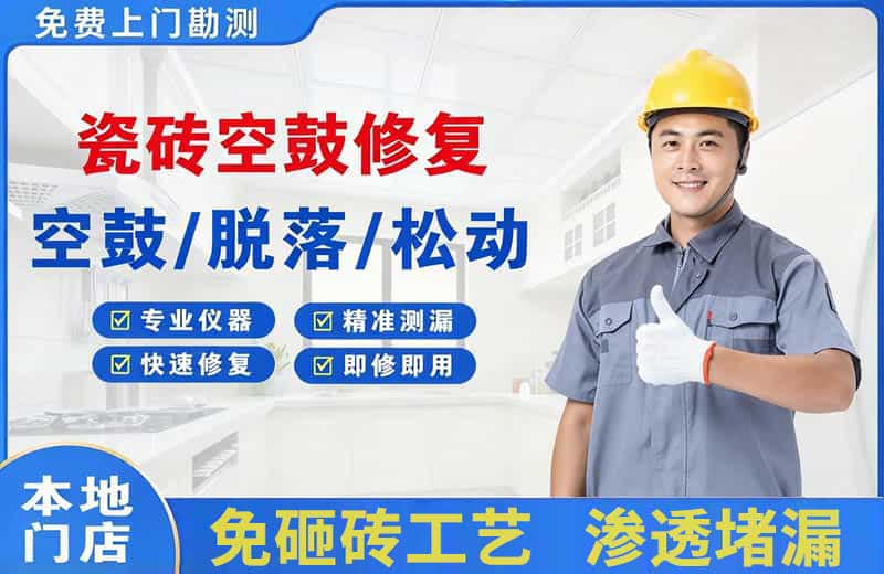 麻栗坡瓷砖空鼓修复