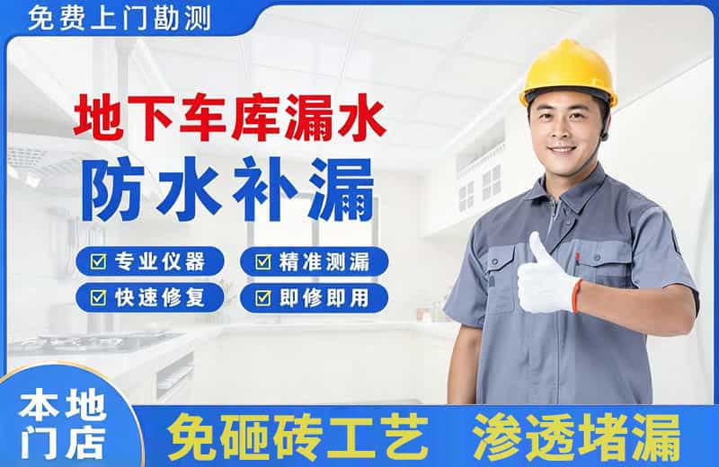 麻栗坡地下车库漏水维修